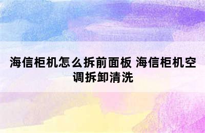 海信柜机怎么拆前面板 海信柜机空调拆卸清洗